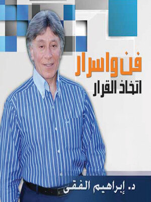 cover image of فن وأسرار اتخاذ القرار